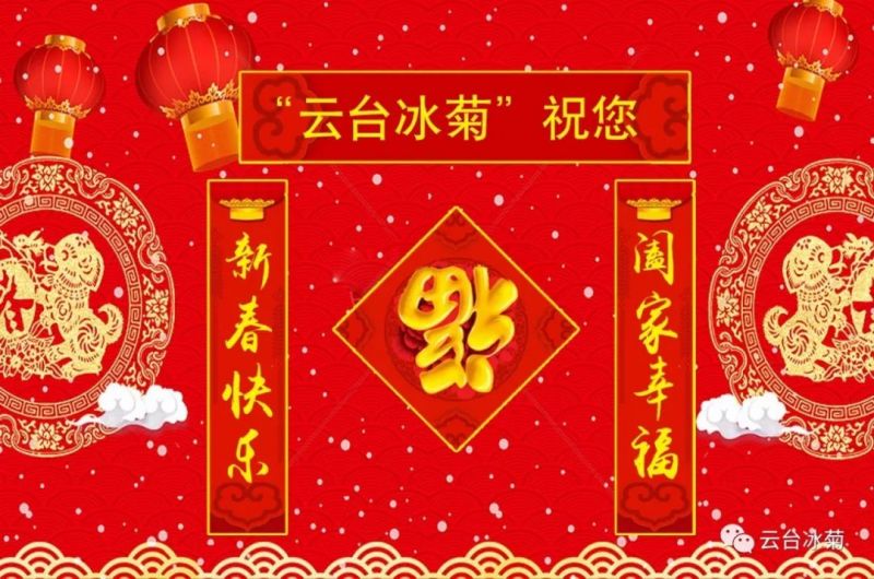 “云臺冰菊”祝您新春快樂！闔家幸福！